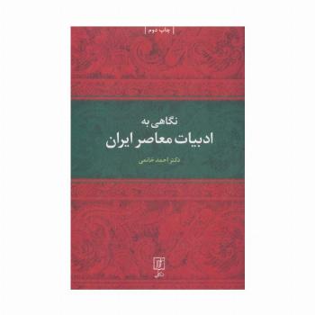 نگاهی به ادبیات معاصر ایران
