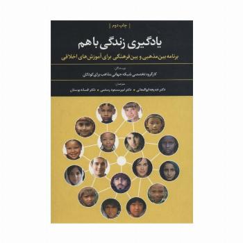 یادگیری زندگی باهم (برنامه بین مذهبی و بین فرهنگی برای آموزش های اخلاقی)