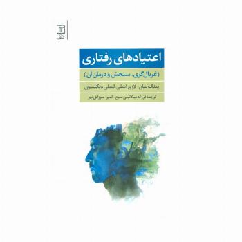 اعتیادهای رفتاری (غربال گری،سنجش و درمان آن)
