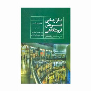 بازاریابی فروش فروشگاهی (خرده فروشی)