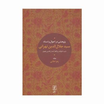 پژوهشی در احوال و اسناد سیدجلال الدین تهرانی