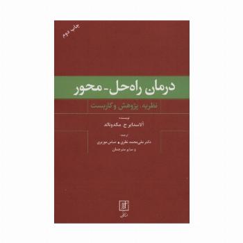 درمان راه حل-محور (نظریه،پژوهش و کاربست)