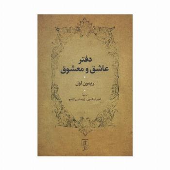 دفتر عاشق و معشوق
