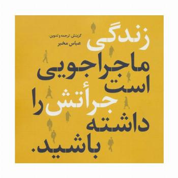 زندگی ماجراجویی است جراتش را داشته باشید (2زبانه)