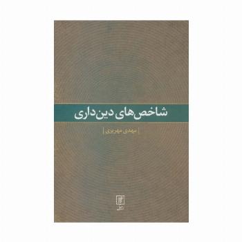 شاخص های دین داری