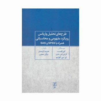 طرح های تحلیل واریانس رویکرد مفهومی و محاسباتی همراه با SPSS و SAS