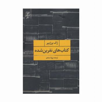 کتاب های نفرین شده