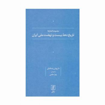 تاریخ دهه بیست و نهضت ملی ایران (مجموعه گفتارها)