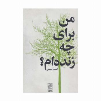 من برای چه زنده ام؟