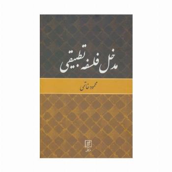 مدخل فلسفه تطبیقی