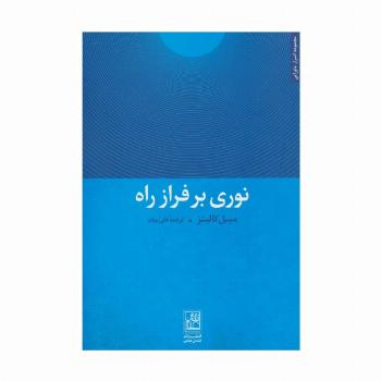 نوری بر فراز راه (مجموعه اسرار ماورایی)