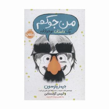 من جوکم 1 (یک داستان نوجوانانه)