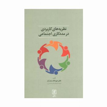 نظریه های کاربردی در مددکاری اجتماعی