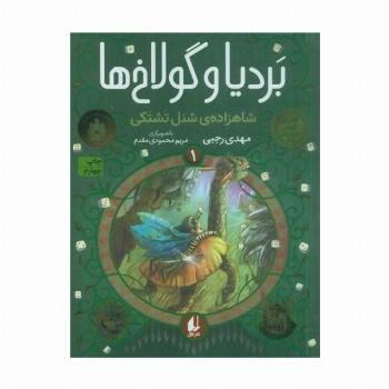 بردیا و گولاخ ها 1 (شاهزاده‌ی شنل تشتکی)