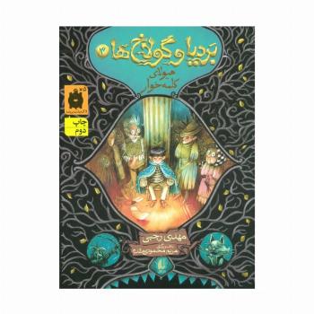 بردیا و گولاخ ها 3 (هیولای کلمه خوار)