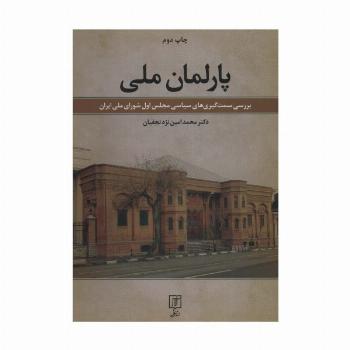 پارلمان ملی (بررسی سمت گیری های سیاسی مجلس اول شورای ملی ایران)