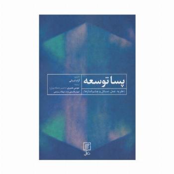 پسا توسعه (نظریه،عمل،مسائل و چشم اندازها)