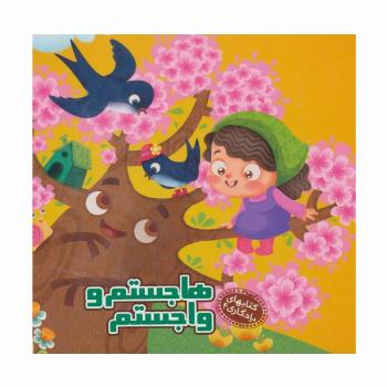 کتابهای یادگاری 4 (هاجستم و واجستم)
