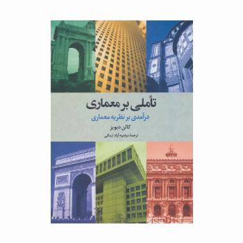 تاملی بر معماری (درآمدی بر نظریه معماری)