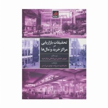 تحقیقات بازاریابی در مراکز خرید و مال ها