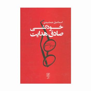 خودکشی صادق هدایت