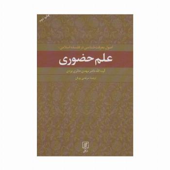 علم حضوری (اصول معرفت شناسی در فلسفه اسلامی)