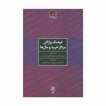 فرهنگ واژگان مراکز خرید و مال ها (2زبانه)
