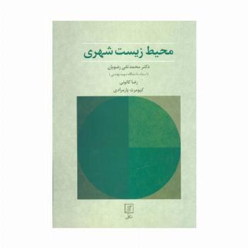 محیط زیست شهری