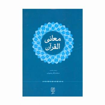 معانی القرآن