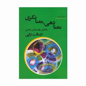 معنا دهی،معنا نگری با نگرش روان شناسی هستی گشتالت تراپی