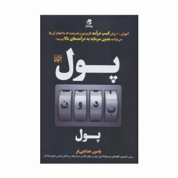 پول بدون پول