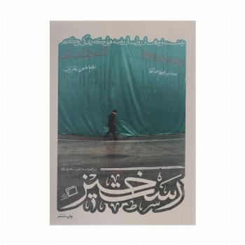رست خیز (کآشوب 2:بیست و چهار روایت از روضه هایی که زندگی می کنیم)