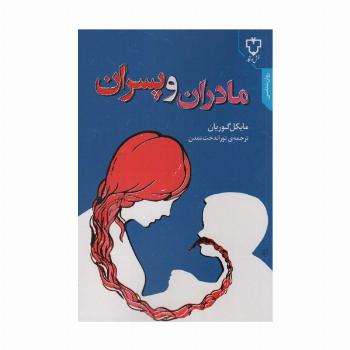 مادران و پسران
