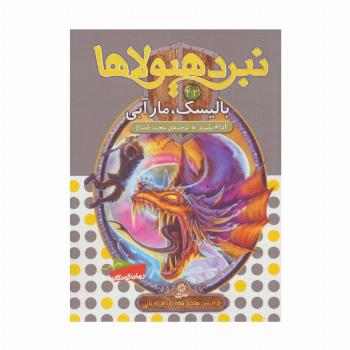 نبرد هیولاها43 (6 گانه ی هشتم:شاه دزدان دریایی (بالیسک،مار آبی))