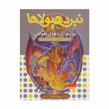 نبرد هیولاها46 (6 گانه ی هشتم:شاه دزدان دریایی (تورنو،اژدهای طوفان))