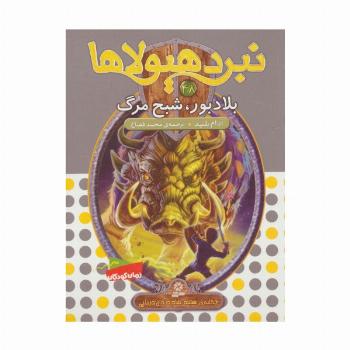 نبرد هیولاها48 (6 گانه ی هشتم:شاه دزدان دریایی (بلادبور،شبح مرگ))