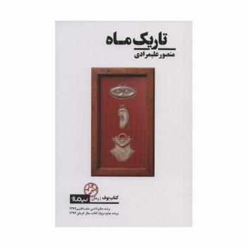 تاریک ماه (کتاب بوف)