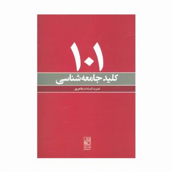 101 کلید جامعه شناسی