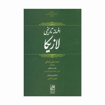 افسانه تاریخی لازیکا