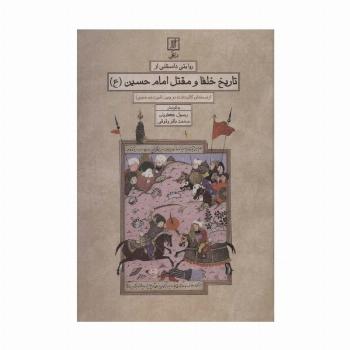 روایتی داستانی از تاریخ خلفا و مقتل امام حسین (ع)
