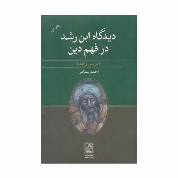 دیدگاه ابن رشد در فهم دین (بررسی و نقد)