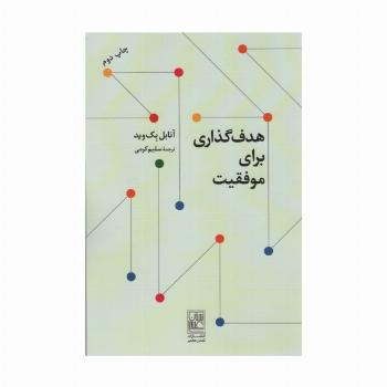هدف گذاری برای موفقیت