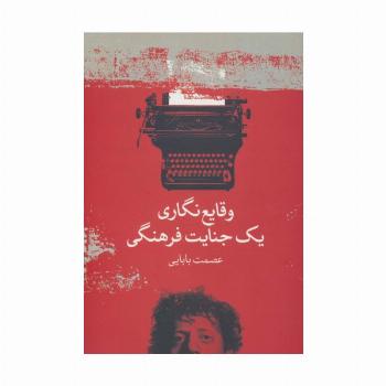 وقایع نگاری یک جنایت فرهنگی