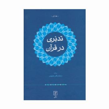 تدبری در قرآن (2جلدی)