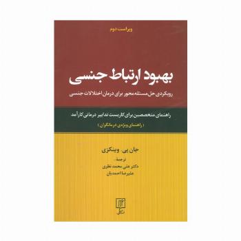 بهبود ارتباط جنسی (رویکردی حل مسئله محور برای درمان اختلالات جنسی:راهنمای ویژه ی درمانگران)