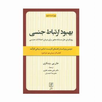 بهبود ارتباط جنسی (رویکردی حل مسئله محور برای درمان اختلالات جنسی:کتاب کار درمان جو)