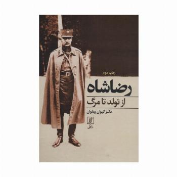 رضا شاه از تولد تا مرگ