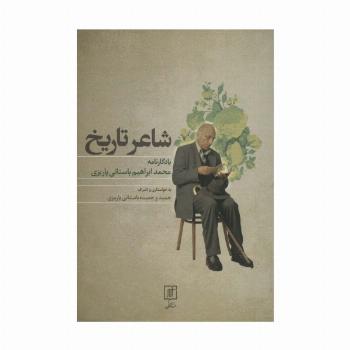 شاعر تاریخ (یادگارنامه محمدابراهیم باستانی پاریزی)