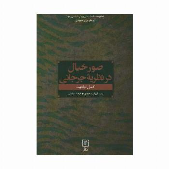 صور خیال در نظریه جرجانی