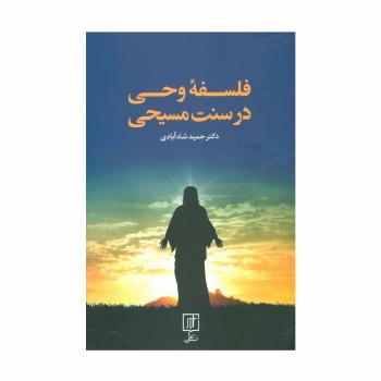 فلسفه وحی در سنت مسیحی